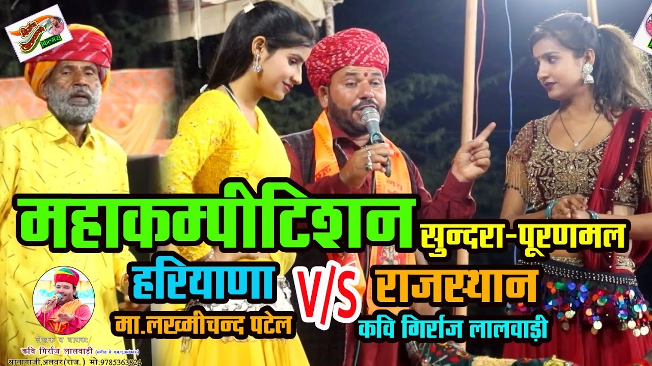 भगत पूरणमल मास्टर लख्मीचंद पटेल व कवि गिर्राज लालवाड़ी एंड पार्टी थानागाजी अलवर9785363824