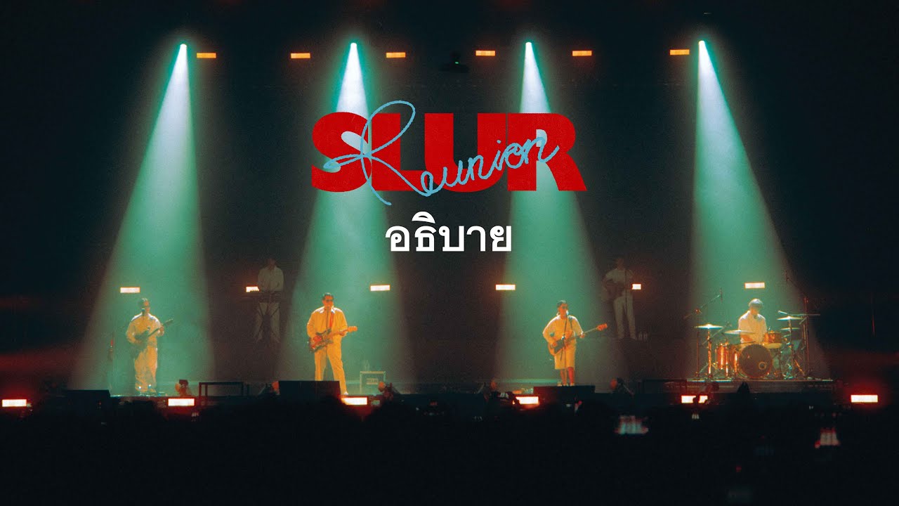SLUR - อธิบาย | Clear [SLUR REUNION CONCERT]