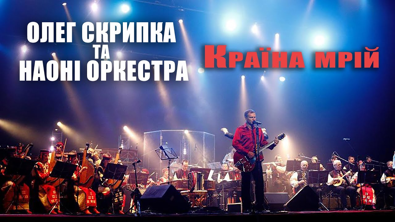Олег Скрипка та НАОНI — Країна мрій [Live]