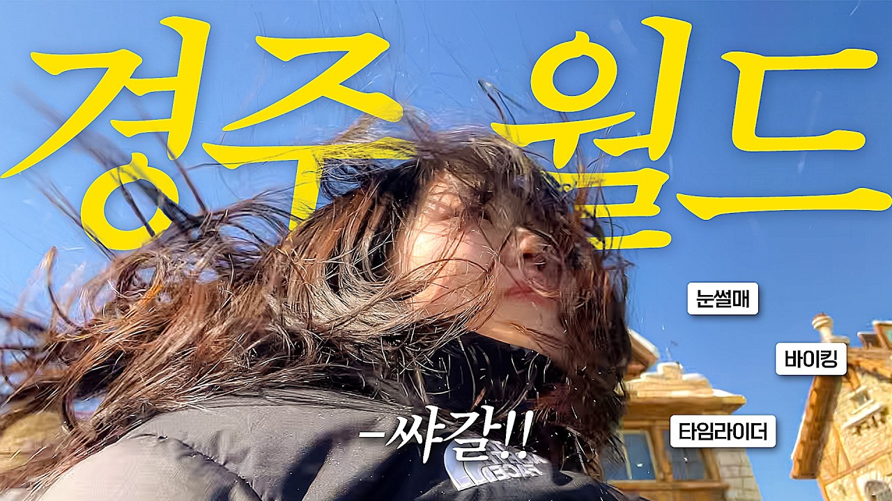 2026 최강 추위 뚫고 경주월드 놀러가기! 눈썰매부터 타임라이더까지 풀코스 정복❄️🎢