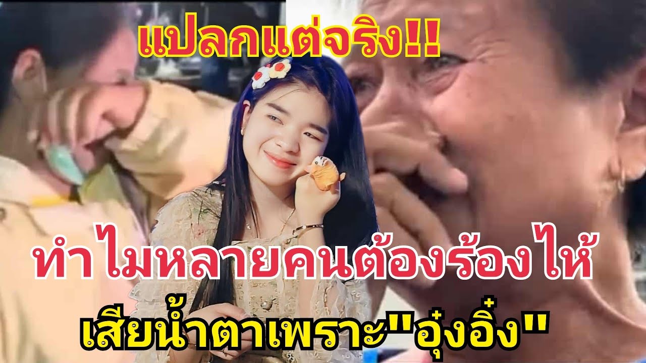 แปลกแต่จริง‼️ทำไมหลายต้องร้องไห้ เพราะอุ๋งอิ๋ง #fcอุ๋งอิ๋งเพชรบ้านแพง #อุ๋งอิ๋งเพชรบ้านแพง 
