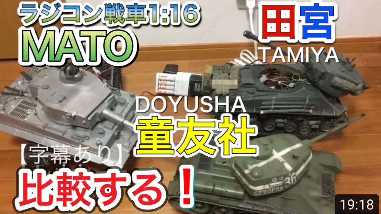 Mato 1/16 Tiger 1 Dormy Company T34 Tamiya M4 Контрольный танк «Шерман»
