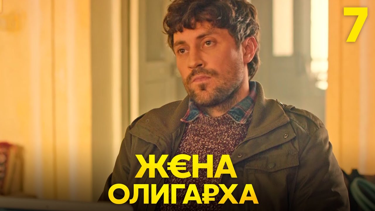 Жена олигарха | Сезон 1 | Серия 7