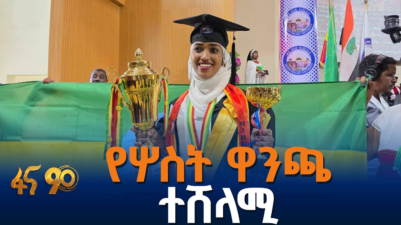 የመደ ወላቡ ዩኒቨርሲቲ ብርቱ ሴት