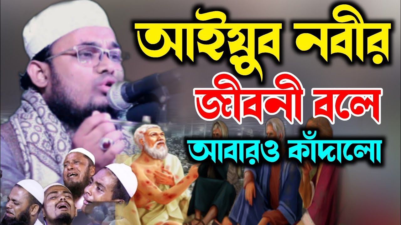 Kamal Uddin Kamali Biswambharpur.Islamic Waj 2022.আইয়ুব নবীর জীবনী বলে আবার ও কাঁদালো,