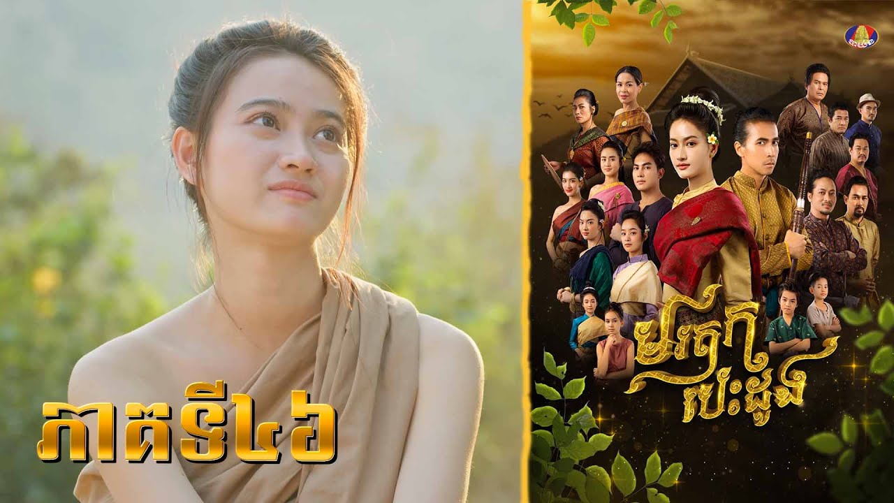 មិនត្រឹមតែមិនសងគុណលោកសេដ្ឋីវិញទេ បែរជាមានចរិតជាសត្វ.ក្រពើទៀត! | រឿង «មរតកបេះដូង» ភាគទី៤៦
