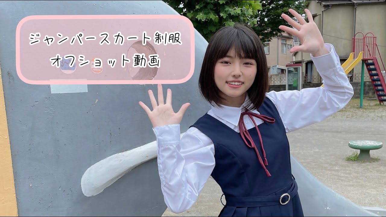 ジャンパースカート制服のオフショット動画