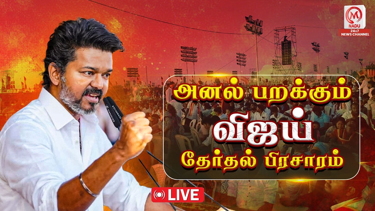 🔴LIVE : அனல் பறக்கும் விஜய் தேர்தல் பிரச்சாரம் | TVK Vijay | TVK | M Nadu