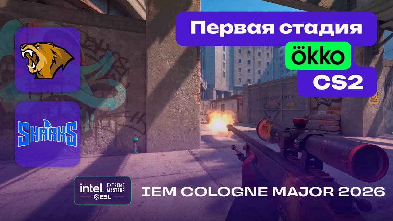 Sharks vs Lynn Vision - ЛУЧШИЕ МОМЕНТЫ - IEM Cologne Major 2026 Stage 1
