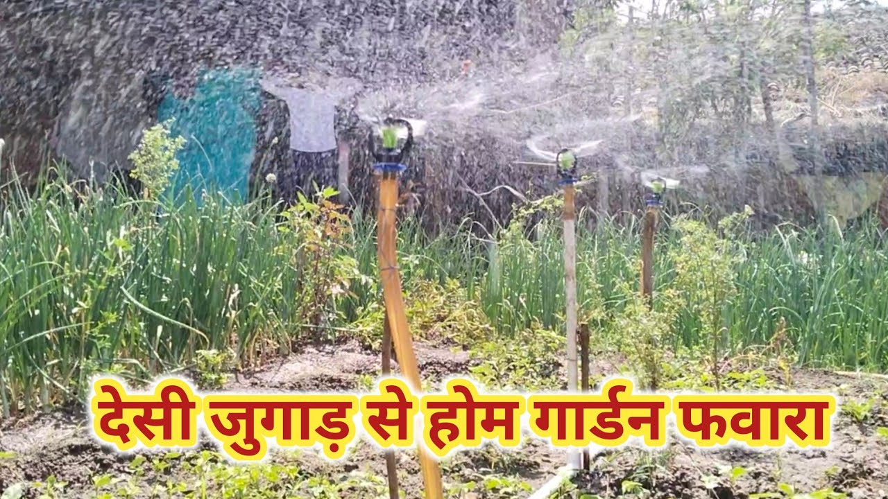 होम गार्डन के लिए फवारा कैसे लगे पानी की बचत करें || How To Irrigation Sprinkler fawara fabrication