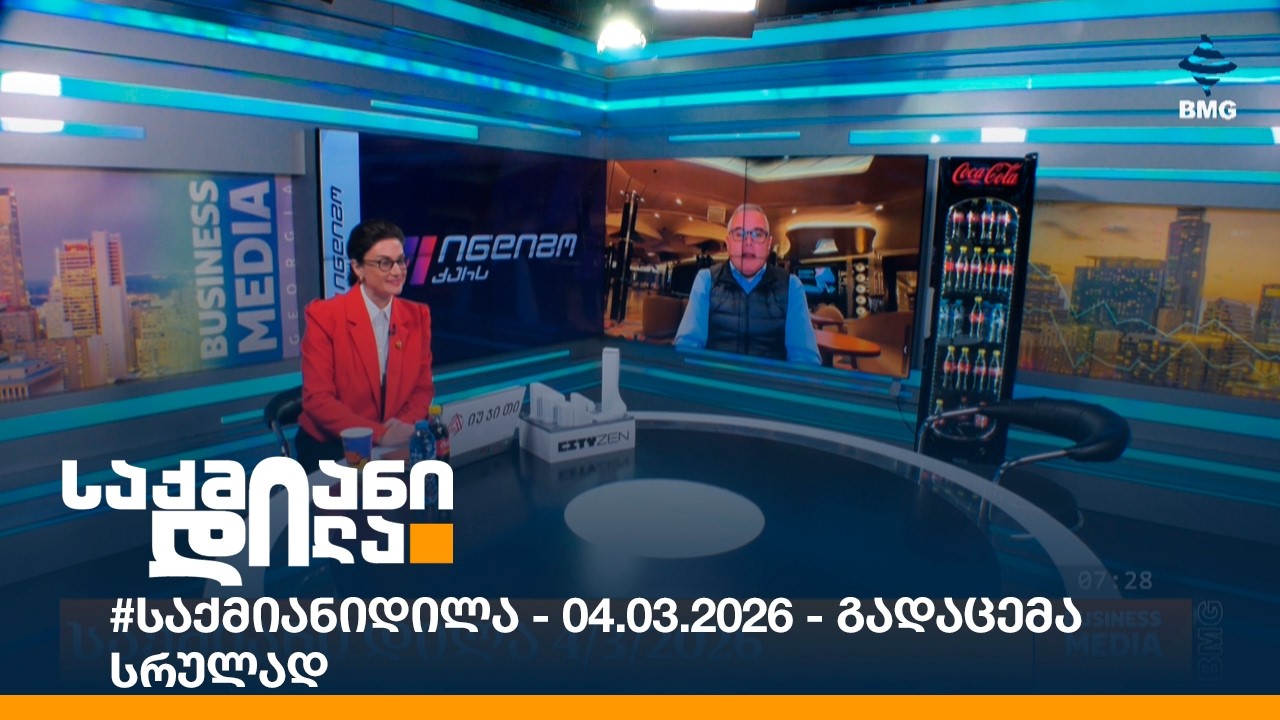 #საქმიანიდილა - 04.02.2026 - გადაცემა სრულად