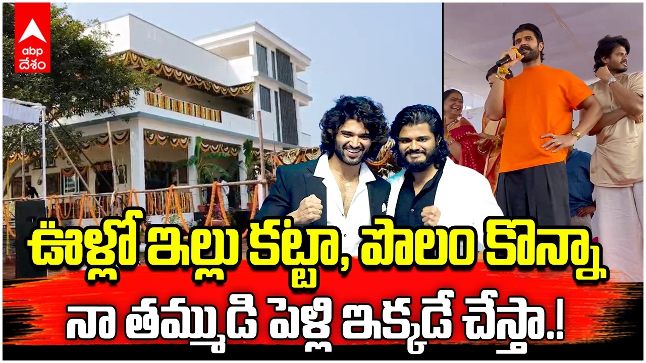 Vijay Devarakonda on Village | ఆనంద్ దేవరకొండ పెళ్లి సొంతూర్లోనే చేస్తాం | ABP Desam
