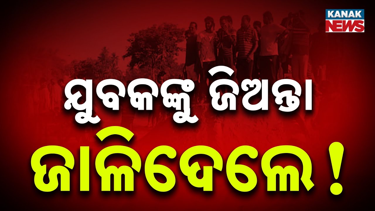 ଅର୍ଦ୍ଧଦଗ୍ଧ ଅବସ୍ଥାରେ ପଡ଼ିଆରେ ପଡ଼ିଛି ଯୁବକଙ୍କ ମୃତଦେହ | Konark News