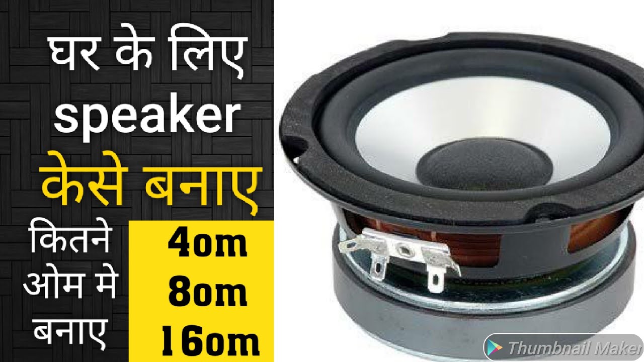 How to speaker 4om 8om 16om घर के लिए speaker..electronics verma