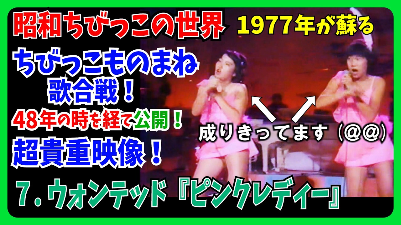 成りきってます😱７.ウォンテッド『ピンクレディー』の歌で挑戦！ちびっこ歌合戦 #大好き昭和歌謡