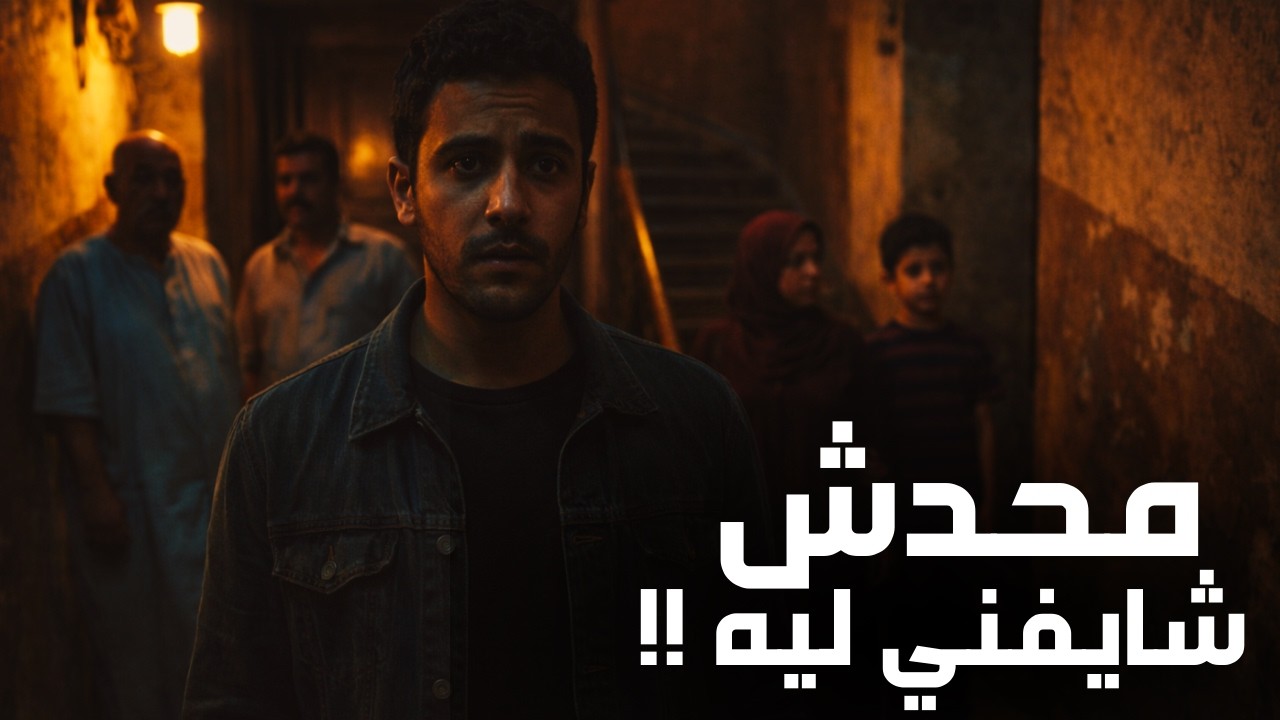 ساكن هنا… بس محدش شايفني