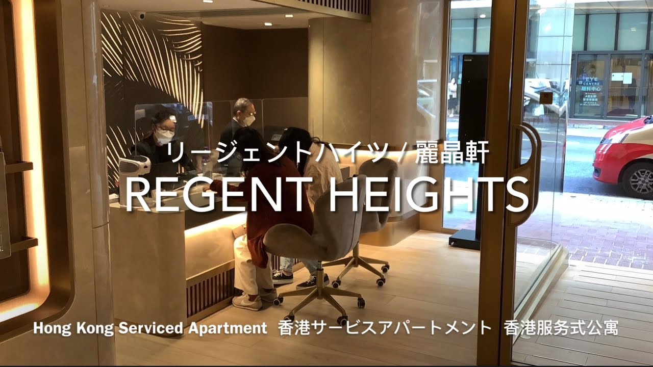 【リージェントハイツ Regent Heights 麗晶軒   物件内覧】香港サービスアパートメント Hong Kong Serviced Apartment 香港服务式公寓 2022年3月