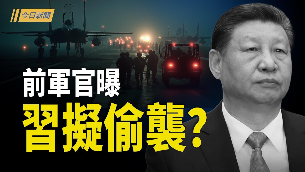 台海詭異靜默 習近平的「偷襲窗口」？兩會驚魂 軍官被搜身 習交軍權？習罕見退居台下 全國都在考慮接班人？伊朗假求饒？美最大火力 「布希號」加入戰局；伊朗歸零？或重複蘇聯垮台路線【今日新聞】