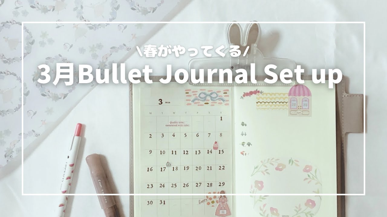 [手帳の中身]3月バレットジャーナルセットアップ|Bujo|手帳を春支度する🌷☘️