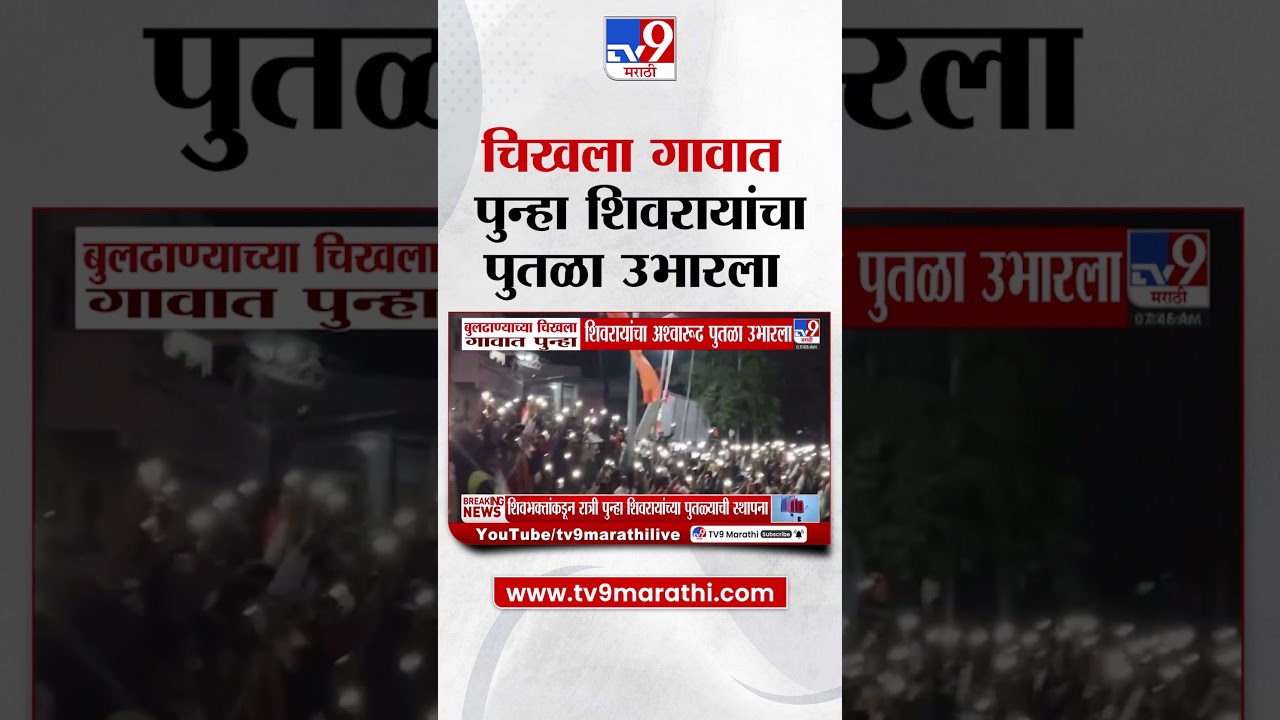 Buldhana Chikhle Controversy | चिखला गावात पुन्हा शिवरायांचापुतळा उभारला