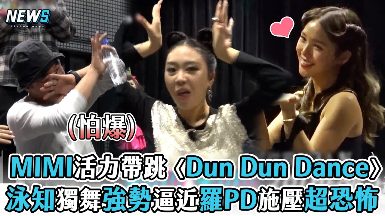 【Biong Biong地球娛樂室2】MIMI活力帶跳〈Dun Dun Dance〉  泳知獨舞強勢逼近羅PD施壓超恐怖