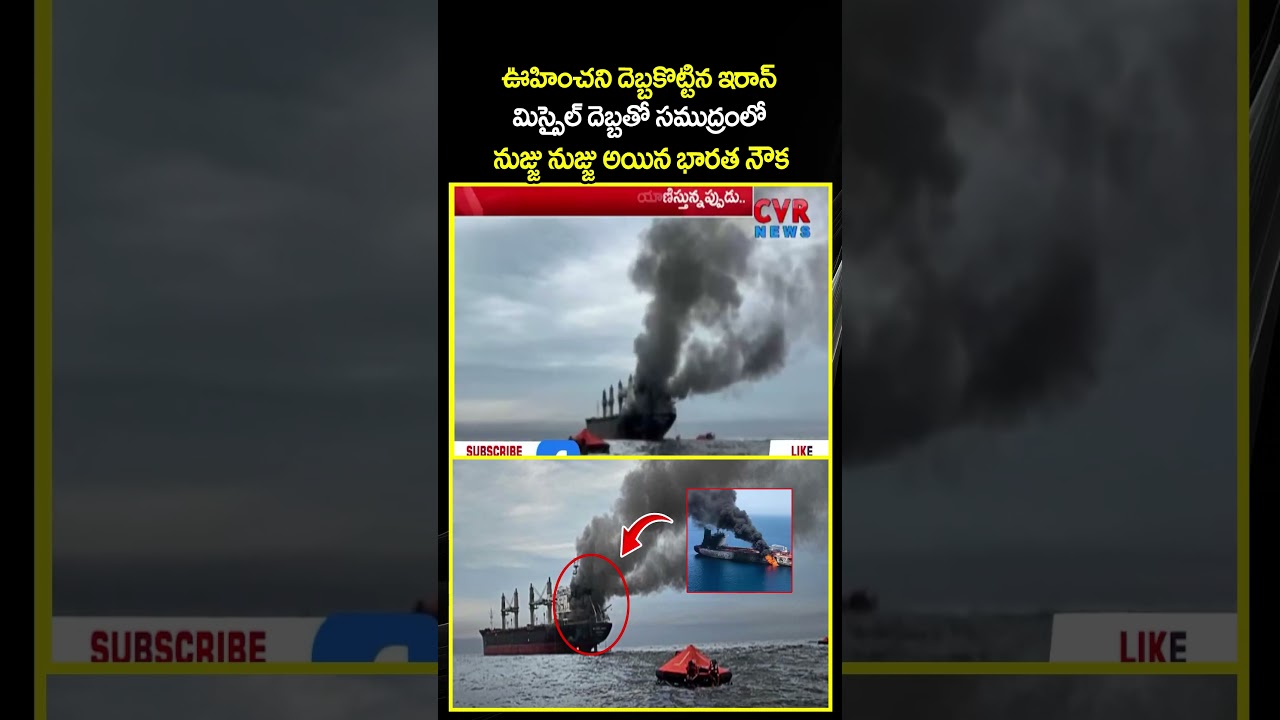 ఇరాన్ మిస్సైల్ దెబ్బతో సముద్రంలో నుజ్జు నుజ్జు అయిన భారత నౌక | Iran Attack On India | CVR NEWS