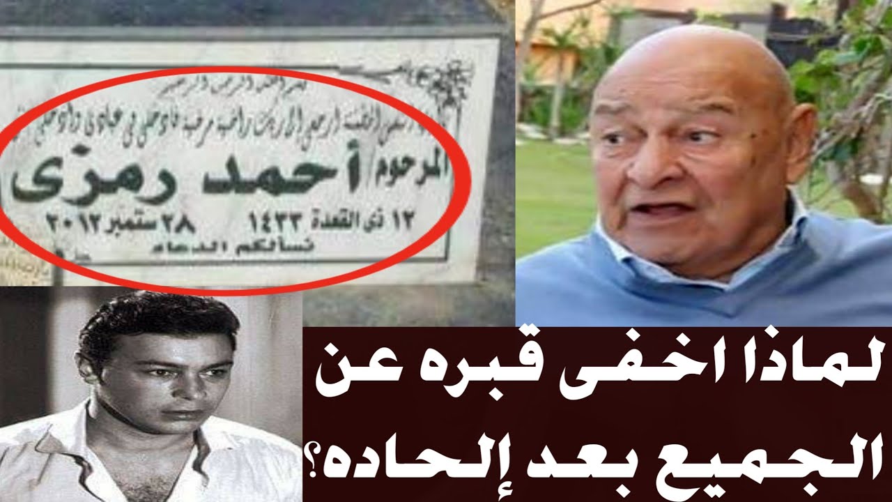 أحمد رمزى أعلن إلحاده قبل وفاتـه ولماذا أخفى قبـره عن الجميع؟ وسر ابنه المعاق اخفاه عن الناس