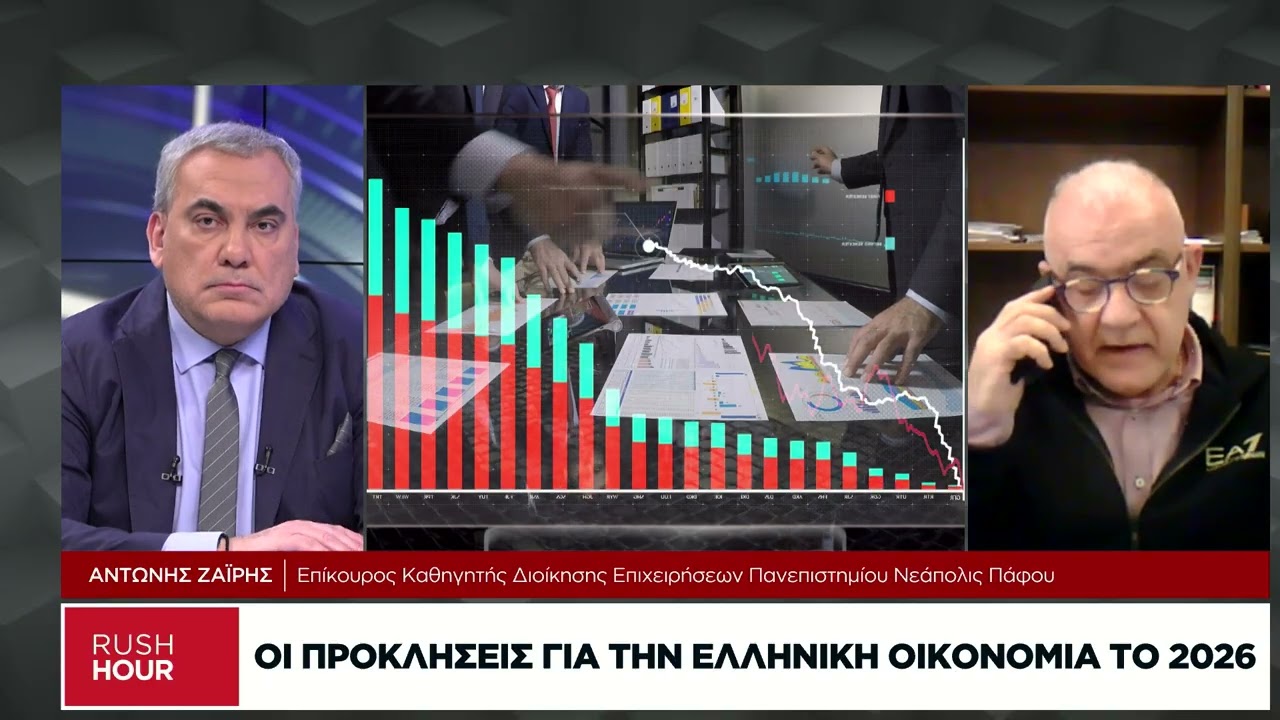 Οι προκλήσεις για την ελληνική οικονομία το 2026