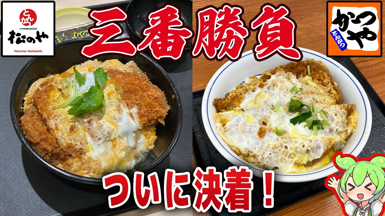 【ガチレビュー】松のやとかつやを食べ比べ！カツ丼、ロースカツ、唐揚げが美味いのはどっち！？【ずんだもん解説】
