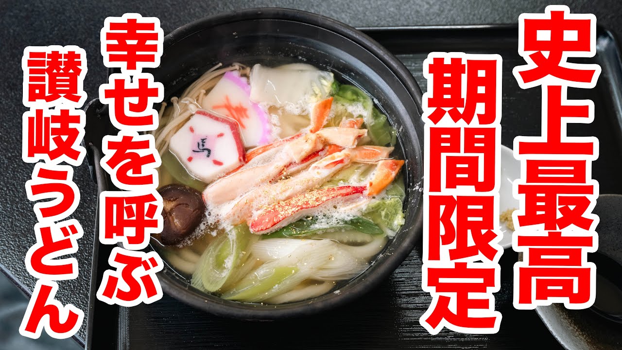 うどん屋の大将が選んだ!!人気するぎる新鋭讃岐うどん屋No.1ここで食べる期間限定うどん !! 
