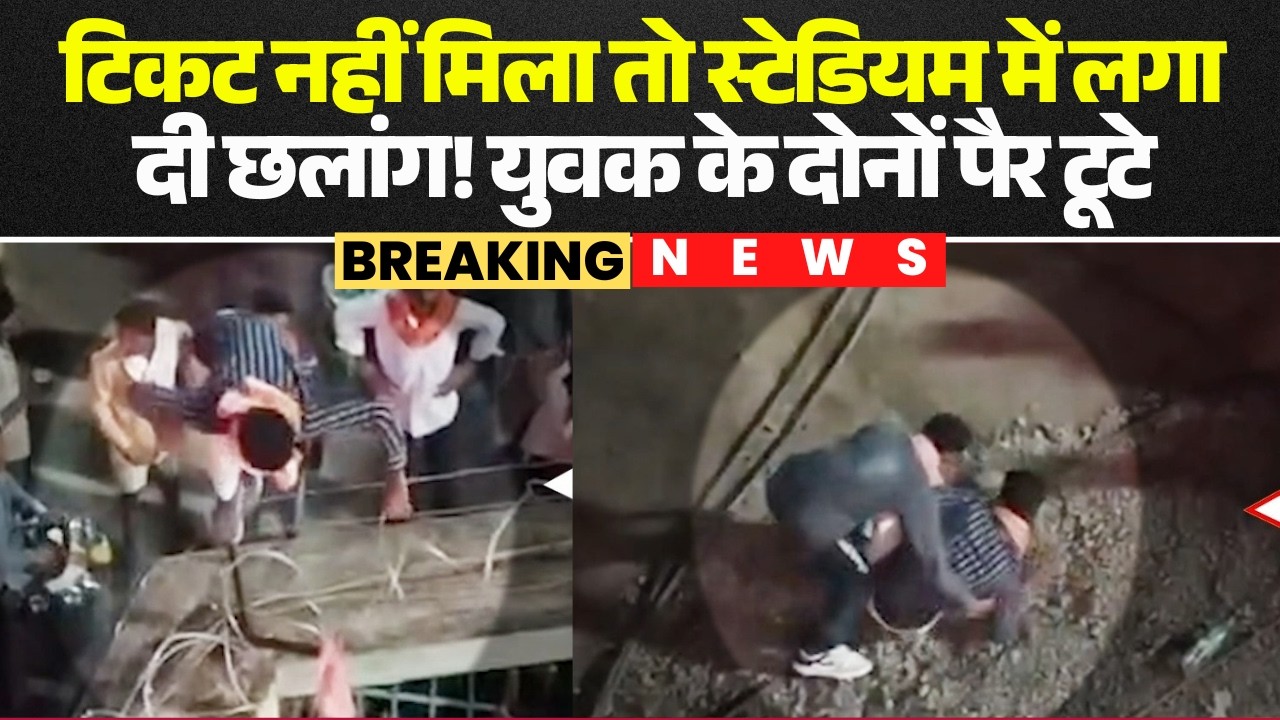 RCB vs MI IPL Match in Raipur: Young man breaks both legs after jumping into stadium after not ge...