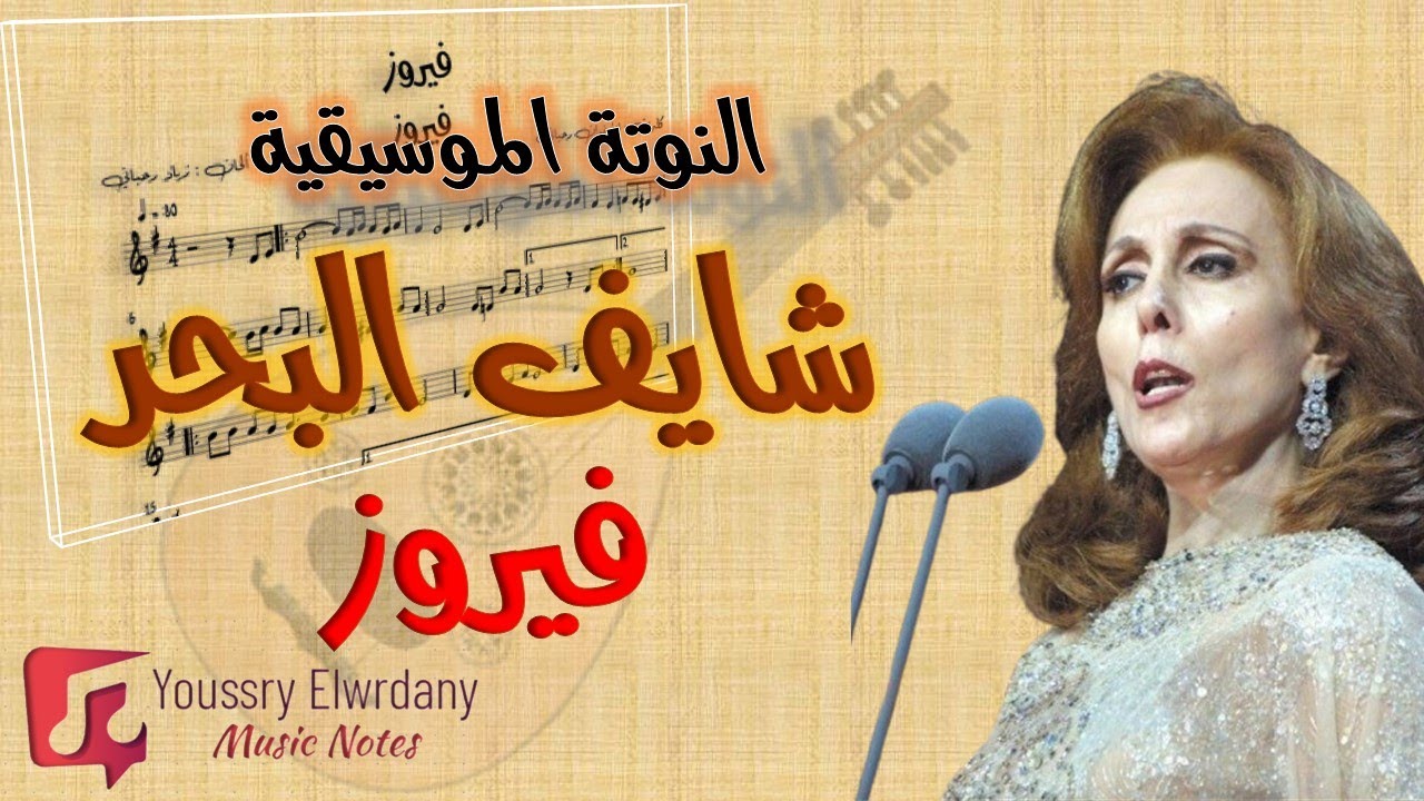 شايف البحر - فيروز + النوتة الموسيقية - Music Sheet PDF