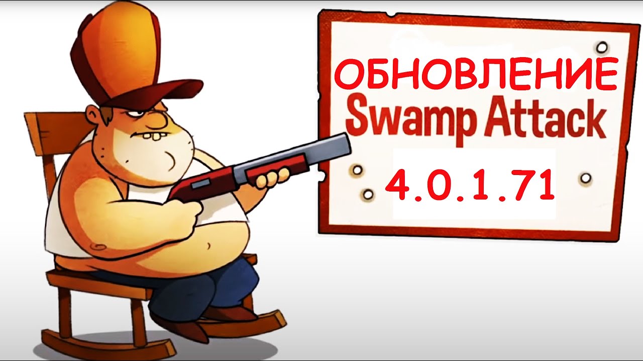 Swamp Attack - НОВОЕ ОБНОВЛЕНИЕ 4.0.1.71 видео игра на андроид    про АТАКУ БОЛОТНЫХ МОНСТРОВ