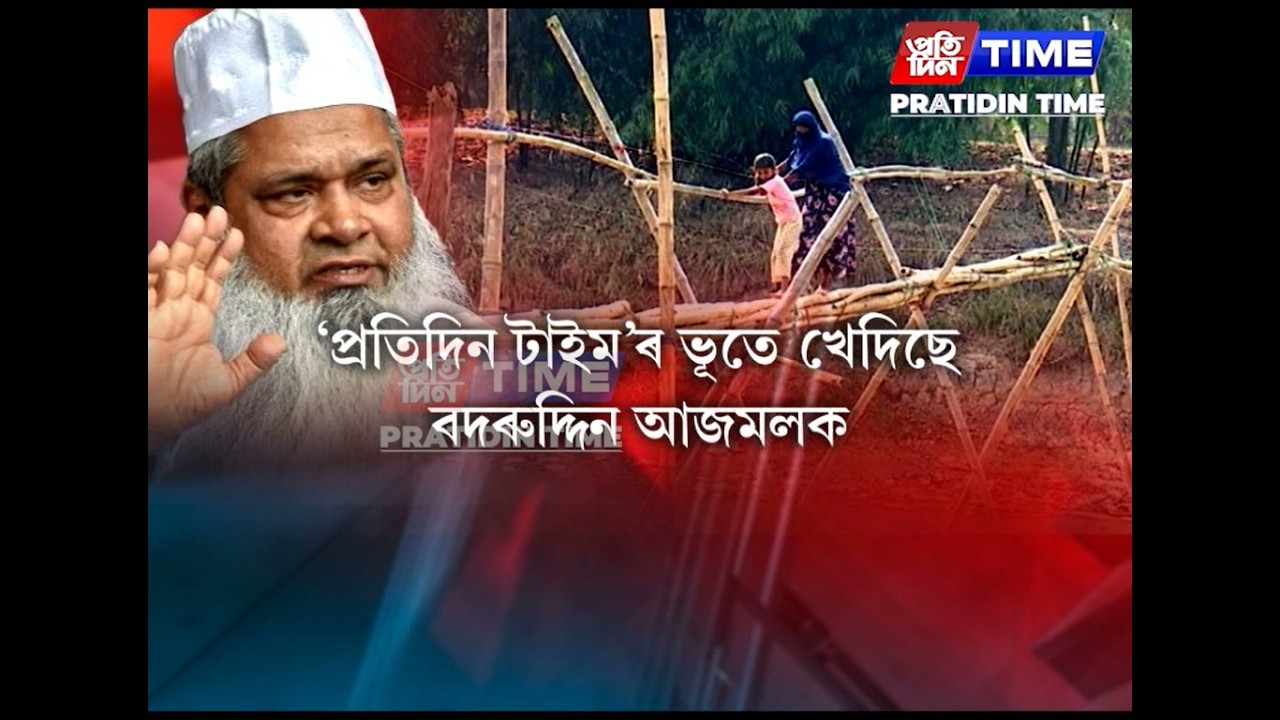 এইবাৰ ‘প্ৰতিদিন’ৰ ভূতে খেদিছে AIUDFৰ মুৰব্বী মৌলনা বদৰুদ্দিন আজমলক।