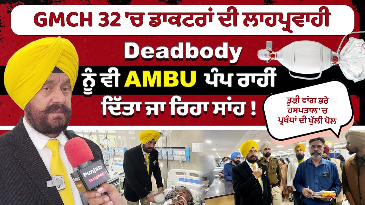 GMCH 32 'ਚ Deadbody ਨੂੰ ਵੀ ਪੰਪ ਰਾਹੀਂ ਦਿੱਤਾ ਜਾ ਰਿਹਾ ਸਾਂਹ, PHRC ਮੈਂਬਰ ਜਤਿੰਦਰ ਸਿੰਘ ਸ਼ੰਟੀ ਨੇ ਕੀਤੀ ਰੇਡ
