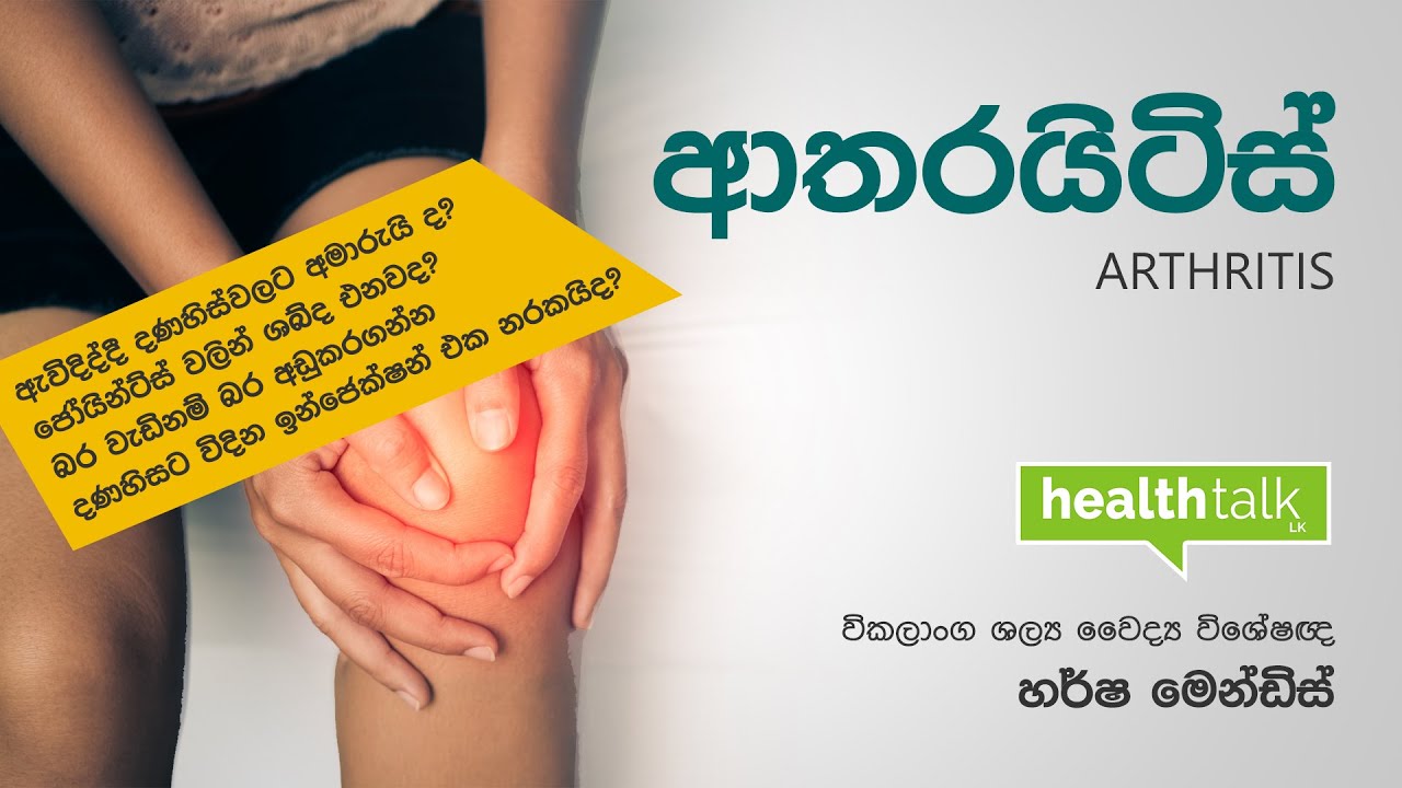 ඔබත් ආතරයිටිස් රෝගයෙන් වේදනා විඳින්නෙක් ද? | Arthritis by Dr. Harsha Mendis Orthopaedic Surgeon