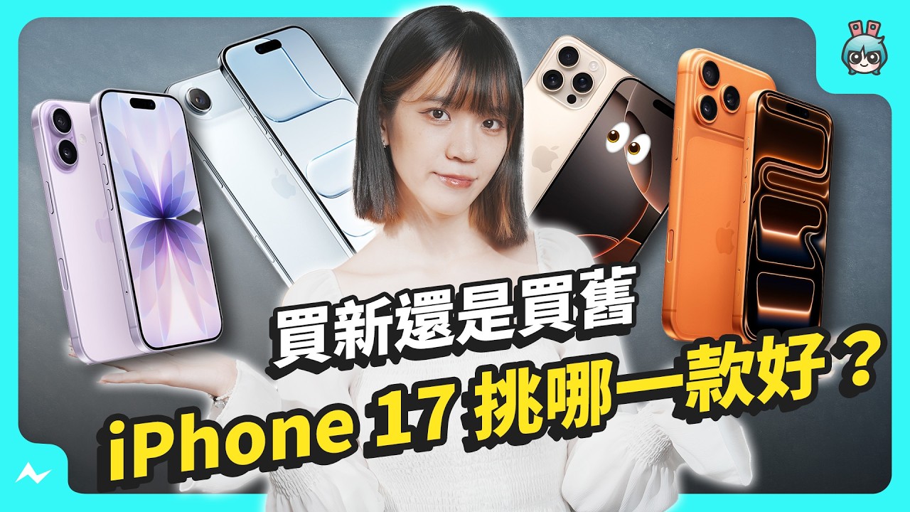 這個價格不敢相信！不推 iPhone 17 Pro？更該買的是？iPhone 17 系列升級有感：鏡頭全部 4800 萬畫素、變焦倍數提升、續航歷代最高！