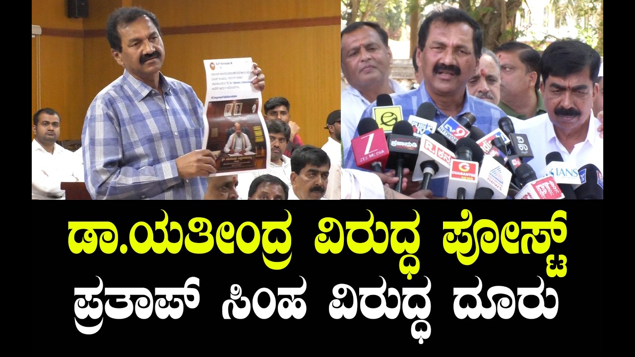 ಡಾ.ಯತೀಂದ್ರ ವಿರುದ್ಧ ಪೋಸ್ಟ್.. ಪ್ರತಾಪ್ ಸಿಂಹ ವಿರುದ್ಧ ದೂರು..!