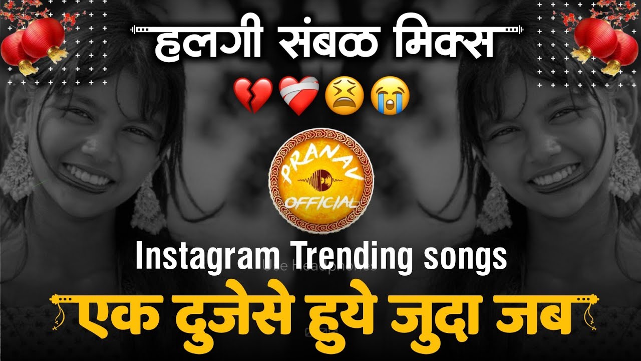 एक दुजेसे हुये जुदा | Ek Duje Se Hue Juda Dj Song | Insta Trending | Jab Ek Duje Ke Liye Bane 