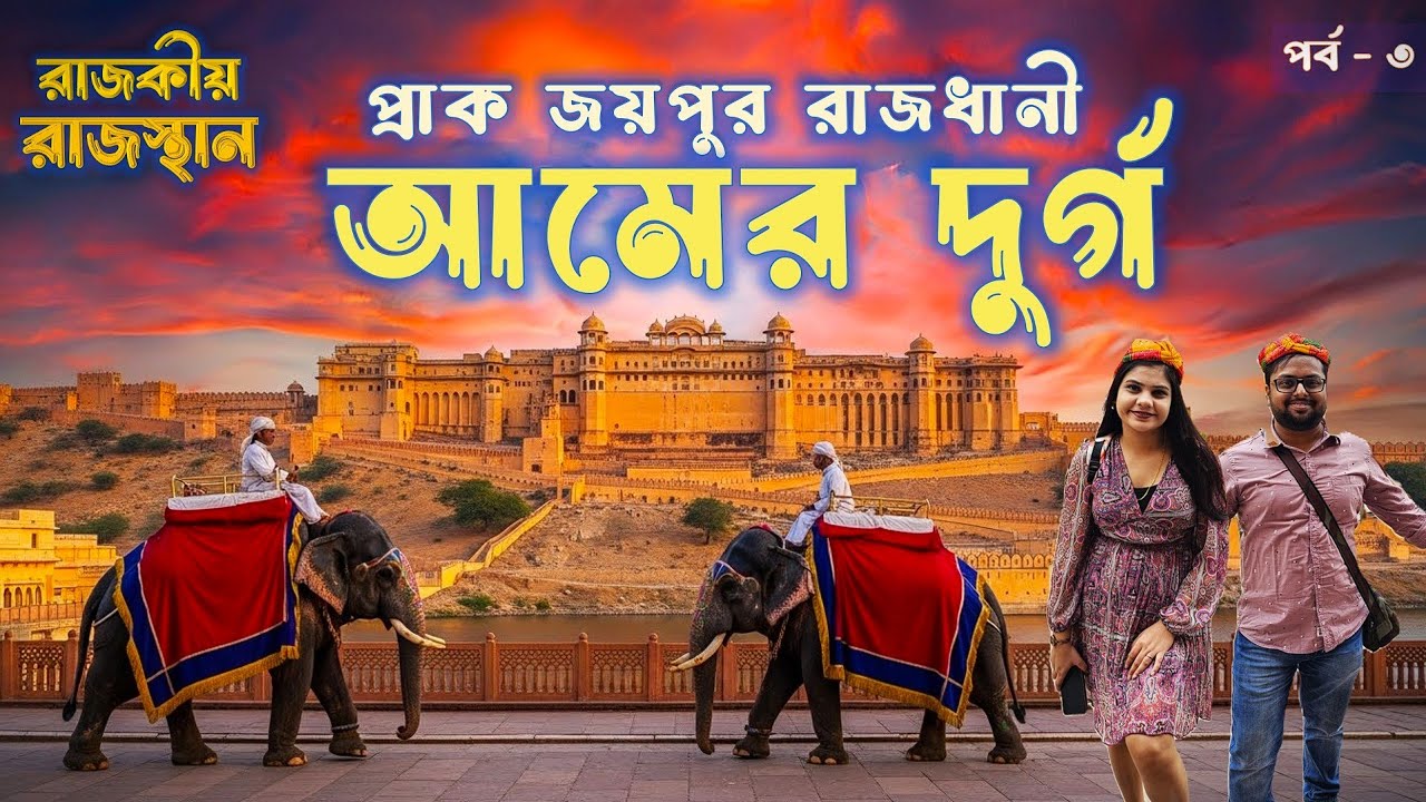 জয়পুর প্রতিষ্ঠার পূর্বের গল্প | Amer and Jaigarh Fort, Jalmahal | Jaipur Tourist Places | Rajasthan