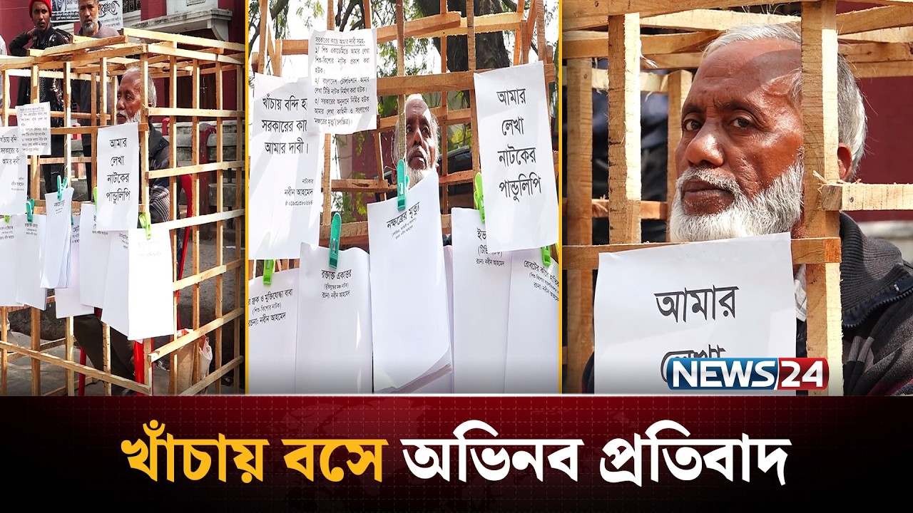 নিজের প্রতিভার স্বীকৃতির জন্য খাঁচায় বসে অভিনব প্রতিবাদ | News24 Special