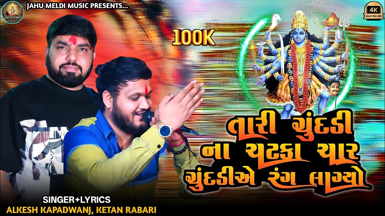 તારી ચુંદડી ના ચટકા ચાર ચુંદડીએ રંગ લાગ્યો || ALKESH KAPADWANJ, KETAN RABARI || MAHAKALI MAA