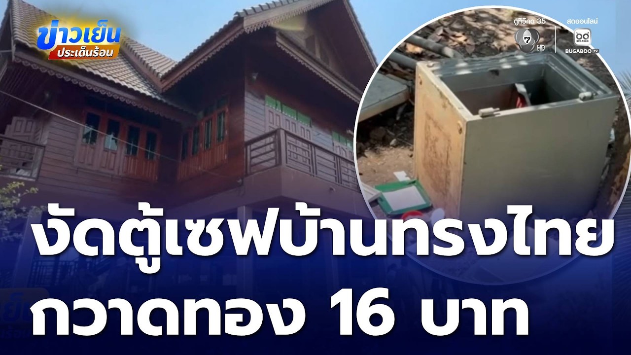 เร่งหาคนร้าย งัดตู้เซฟบ้านทรงไทย ขโมยทอง 16 บาท | ข่าวเย็นประเด็นร้อน