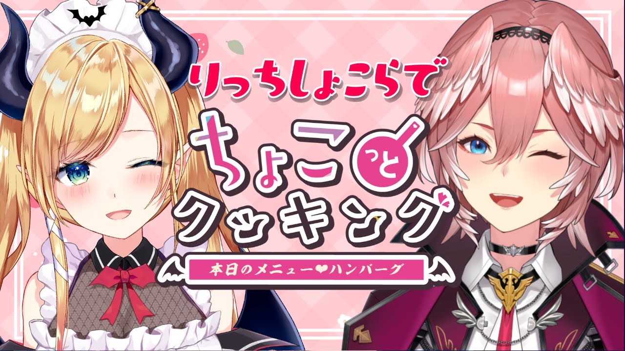 【#りっちしょこら】ルイ様とハンバーグ作る⚡【ホロライブ/癒月ちょこ】