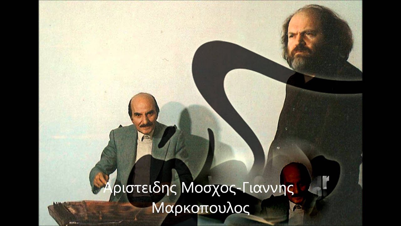ΣΤΗ ΜΑΚΕΔΟΝΙΑ-Αριστειδης Μοσχος