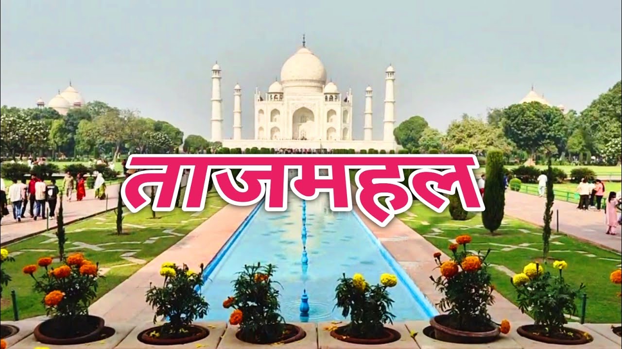 ताजमहल Symbol of love || Tajmahal Agra Uttar Pradesh || आगरा का ताजमहल 