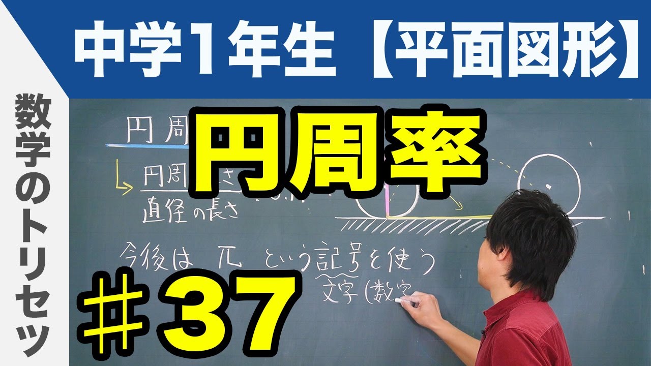 円周率【中学1年生 平面図形】数学