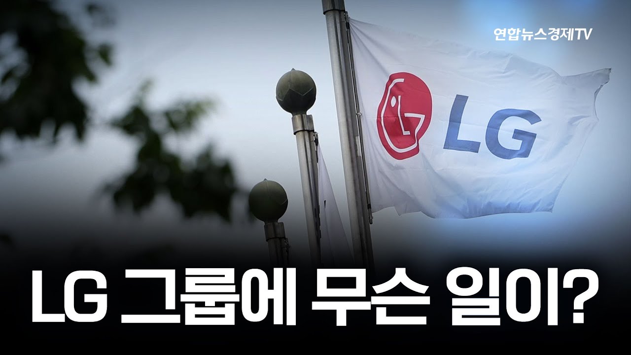 적자...적자....적자....LG 그룹에 무슨 일이 ㅣ 3분 월드뷰
