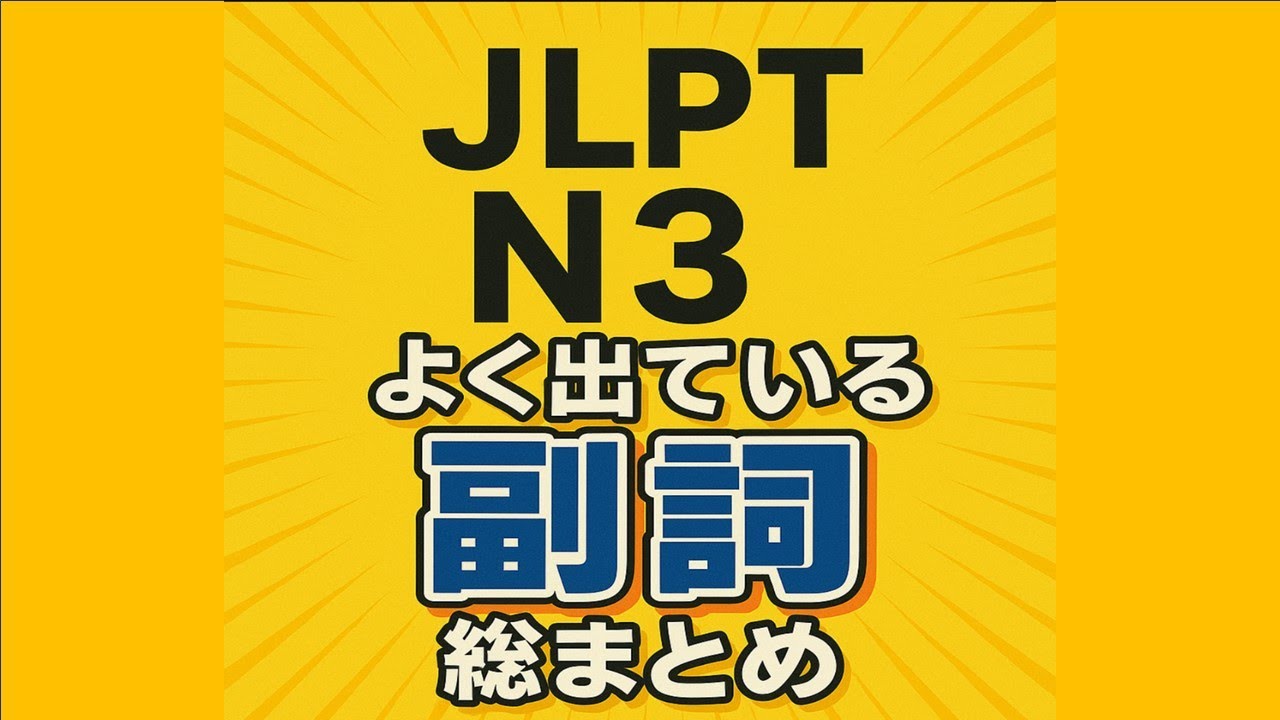 【★JLPT N3副詞 問題解説★】到底哪些副詞經常出現在日檢試題中？