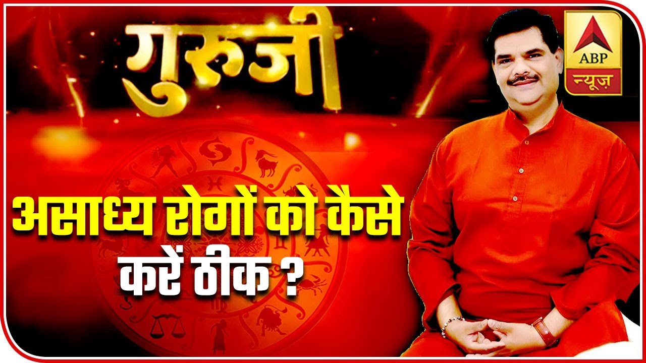 GuruJi With Pawan Sinha: Watch This Episode If Suffering From A Disease From A Long Time | ABP News